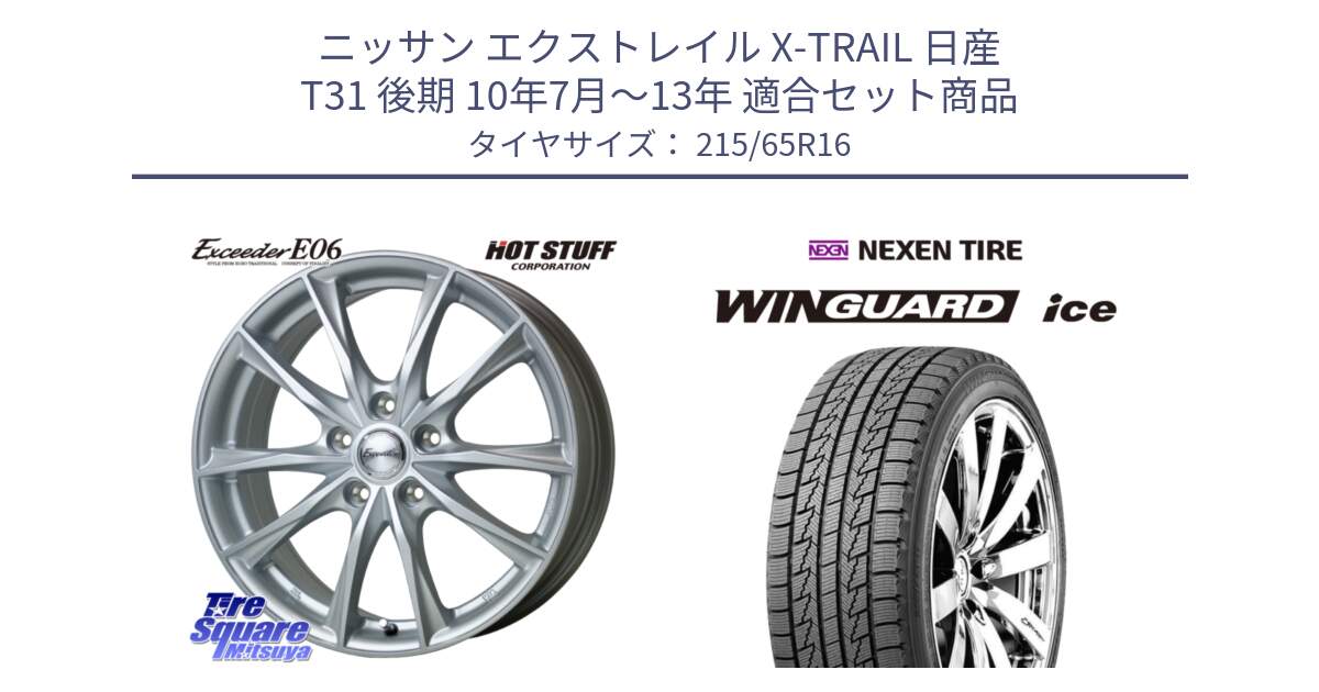 ニッサン エクストレイル X-TRAIL 日産 T31 後期 10年7月～13年 用セット商品です。エクシーダー E06 ホイール 16インチ と WINGUARD ice スタッドレス  2024年製 215/65R16 の組合せ商品です。