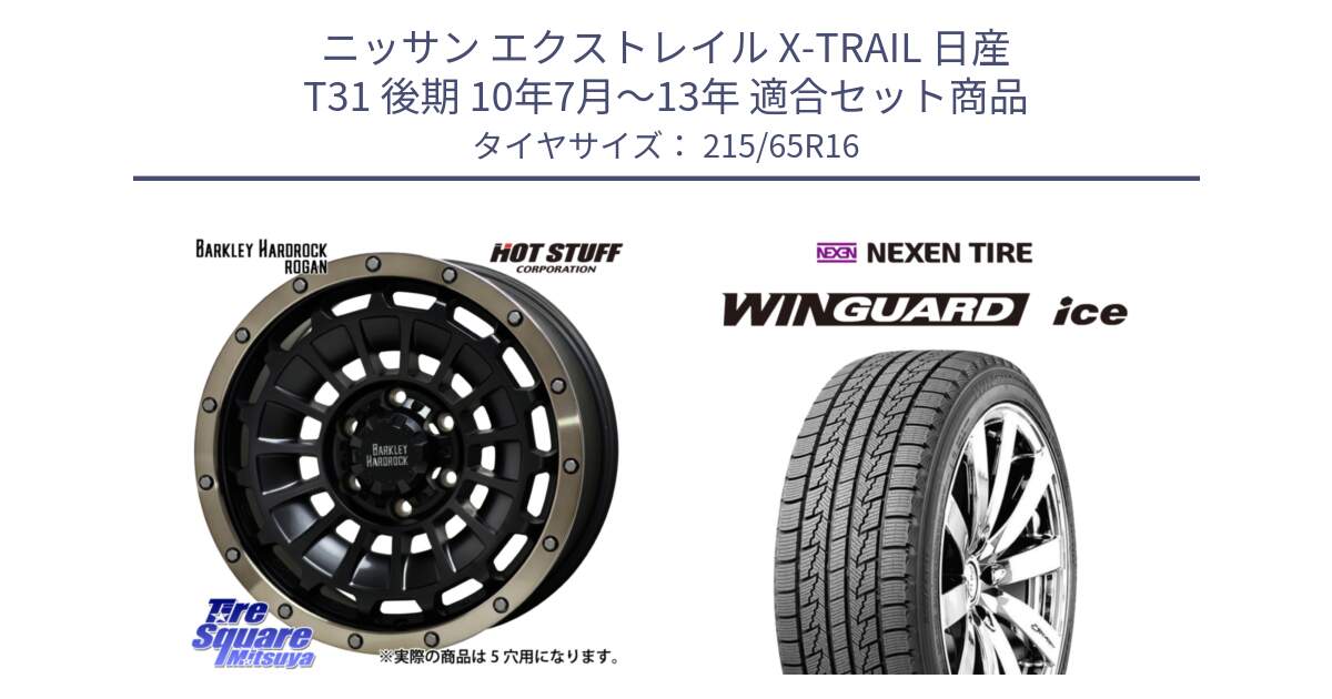 ニッサン エクストレイル X-TRAIL 日産 T31 後期 10年7月～13年 用セット商品です。ハードロック ローガン ホイール 16インチ と WINGUARD ice スタッドレス  2024年製 215/65R16 の組合せ商品です。