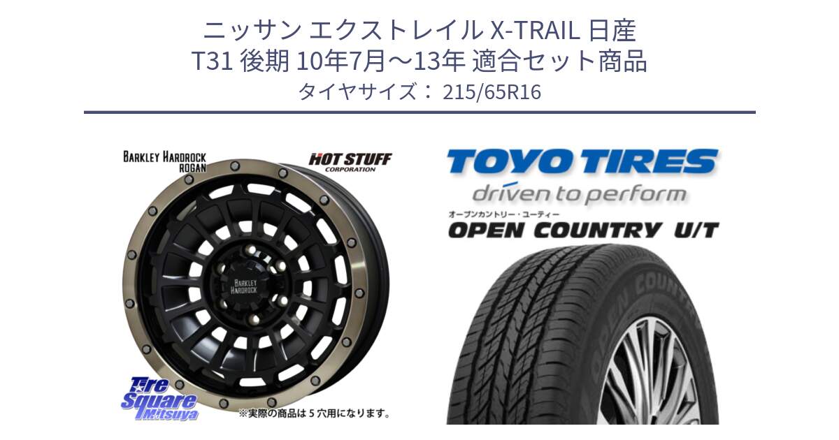 ニッサン エクストレイル X-TRAIL 日産 T31 後期 10年7月～13年 用セット商品です。ハードロック ローガン ホイール 16インチ と オープンカントリー UT OPEN COUNTRY U/T サマータイヤ 215/65R16 の組合せ商品です。