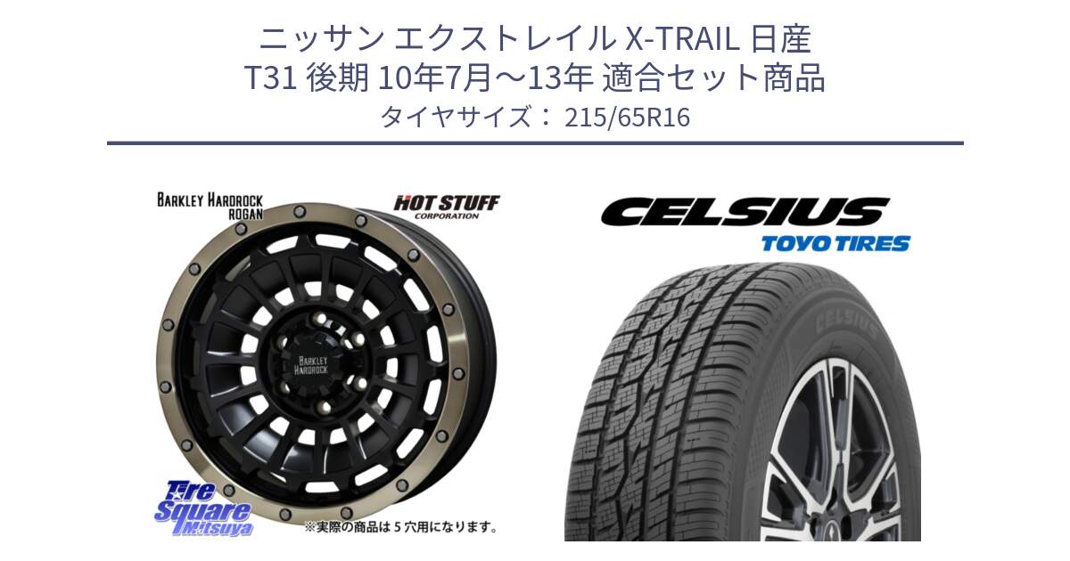 ニッサン エクストレイル X-TRAIL 日産 T31 後期 10年7月～13年 用セット商品です。ハードロック ローガン ホイール 16インチ と トーヨー タイヤ CELSIUS オールシーズンタイヤ 215/65R16 の組合せ商品です。