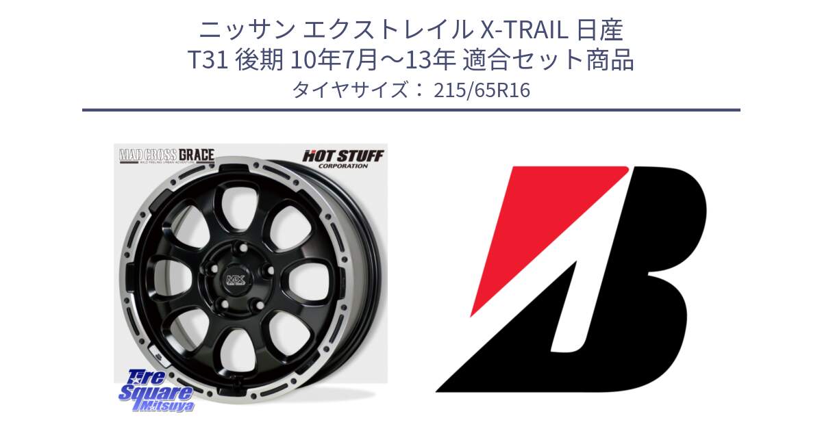 ニッサン エクストレイル X-TRAIL 日産 T31 後期 10年7月～13年 用セット商品です。マッドクロス グレイス BK 5H 在庫● ホイール 16インチ と DUELER H/P  新車装着 215/65R16 の組合せ商品です。