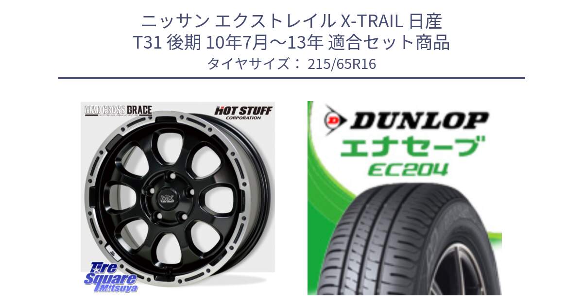 ニッサン エクストレイル X-TRAIL 日産 T31 後期 10年7月～13年 用セット商品です。マッドクロス グレイス BK 5H 在庫● ホイール 16インチ と ダンロップ エナセーブ EC204 ENASAVE サマータイヤ 215/65R16 の組合せ商品です。