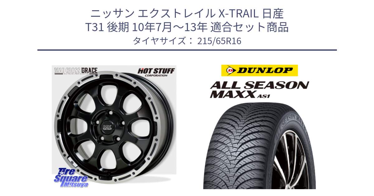 ニッサン エクストレイル X-TRAIL 日産 T31 後期 10年7月～13年 用セット商品です。マッドクロス グレイス BK 5H 在庫● ホイール 16インチ と ダンロップ ALL SEASON MAXX AS1 オールシーズン 215/65R16 の組合せ商品です。