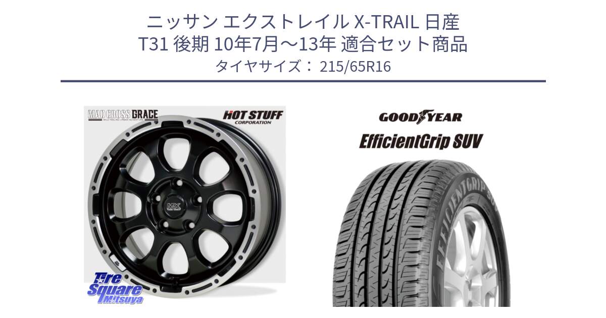 ニッサン エクストレイル X-TRAIL 日産 T31 後期 10年7月～13年 用セット商品です。マッドクロス グレイス BK 5H 在庫● ホイール 16インチ と EfficientGrip エフィシェントグリップ SUV 正規品 新車装着 サマータイヤ 215/65R16 の組合せ商品です。