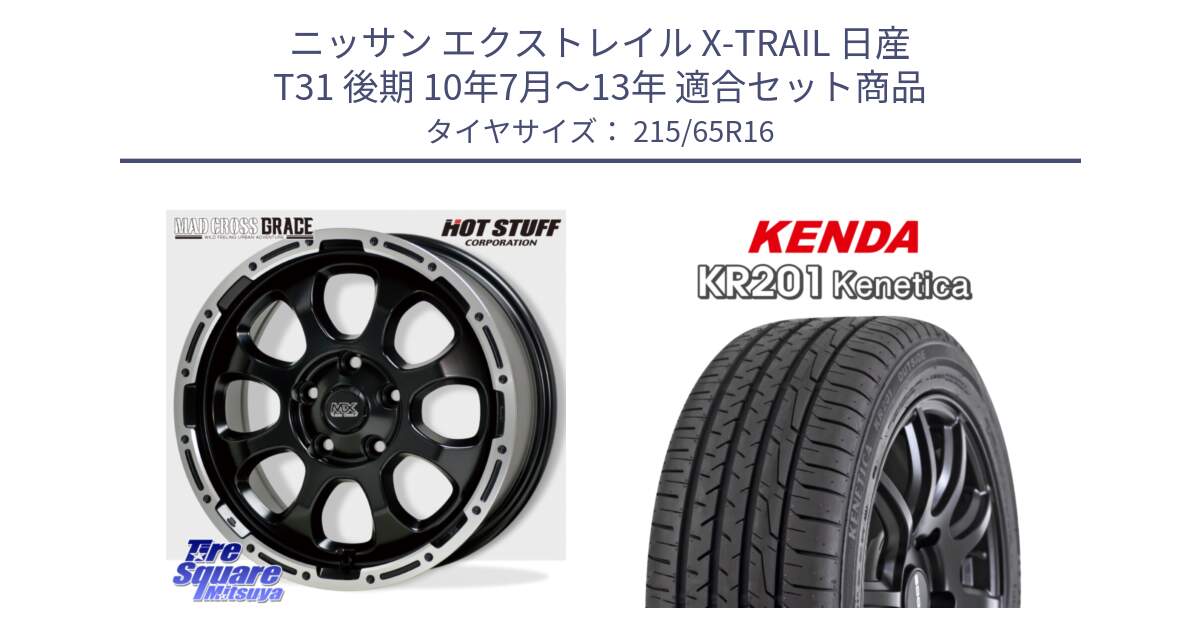 ニッサン エクストレイル X-TRAIL 日産 T31 後期 10年7月～13年 用セット商品です。マッドクロス グレイス BK 5H 在庫● ホイール 16インチ と ケンダ KENETICA KR201 サマータイヤ 215/65R16 の組合せ商品です。