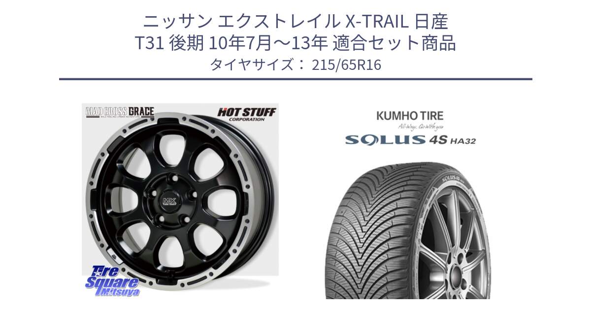 ニッサン エクストレイル X-TRAIL 日産 T31 後期 10年7月～13年 用セット商品です。マッドクロス グレイス BK 5H 在庫● ホイール 16インチ と SOLUS 4S HA32 ソルウス オールシーズンタイヤ 215/65R16 の組合せ商品です。