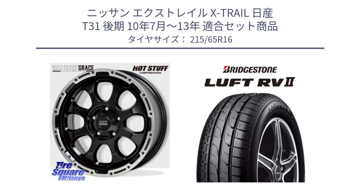 ニッサン エクストレイル X-TRAIL 日産 T31 後期 10年7月～13年 用セット商品です。マッドクロス グレイス BK 5H 在庫● ホイール 16インチ と LUFT RV2 ルフト サマータイヤ 215/65R16 の組合せ商品です。