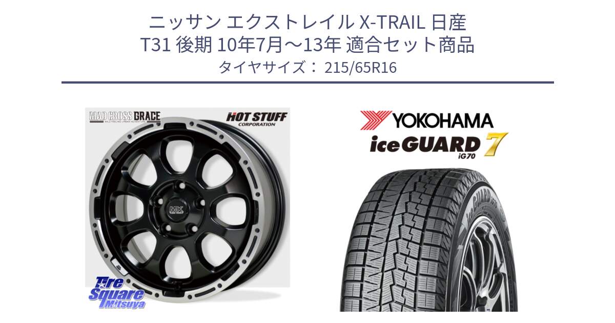 ニッサン エクストレイル X-TRAIL 日産 T31 後期 10年7月～13年 用セット商品です。マッドクロス グレイス BK 5H 在庫● ホイール 16インチ と R7116 ice GUARD7 IG70  アイスガード スタッドレス 215/65R16 の組合せ商品です。