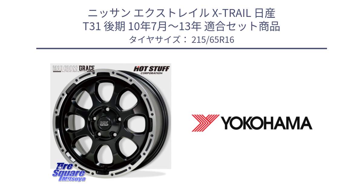 ニッサン エクストレイル X-TRAIL 日産 T31 後期 10年7月～13年 用セット商品です。マッドクロス グレイス BK 5H 在庫● ホイール 16インチ と R3032 ヨコハマ RADIAL 360 STEEL 215/65R16 の組合せ商品です。