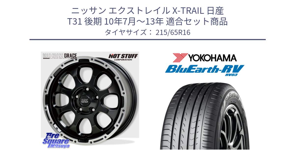 ニッサン エクストレイル X-TRAIL 日産 T31 後期 10年7月～13年 用セット商品です。マッドクロス グレイス BK 5H 在庫● ホイール 16インチ と ヨコハマ ブルーアース ミニバン RV03 215/65R16 の組合せ商品です。