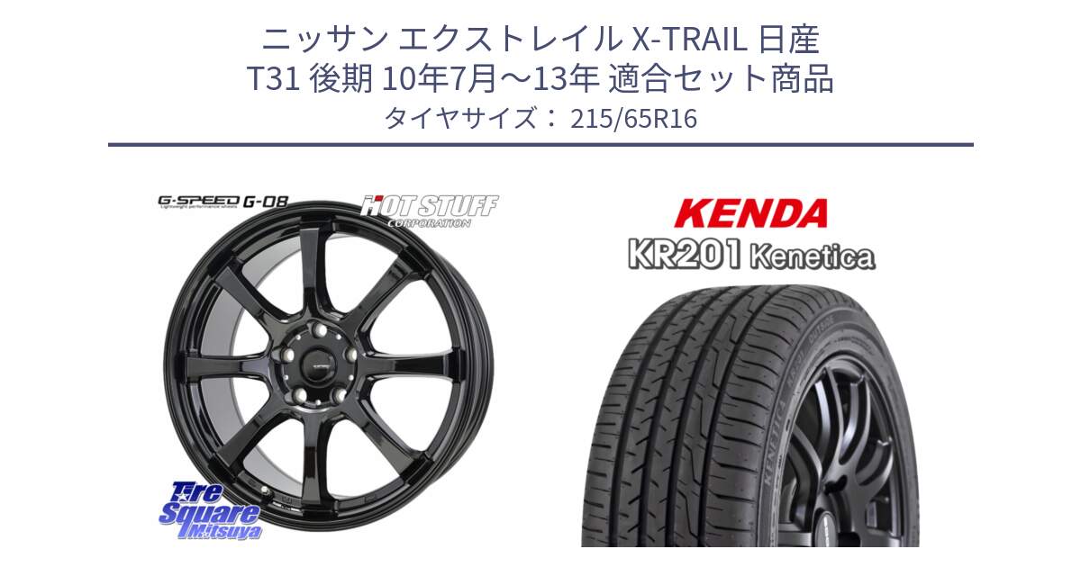 ニッサン エクストレイル X-TRAIL 日産 T31 後期 10年7月～13年 用セット商品です。G-SPEED G-08 ホイール 16インチ と ケンダ KENETICA KR201 サマータイヤ 215/65R16 の組合せ商品です。