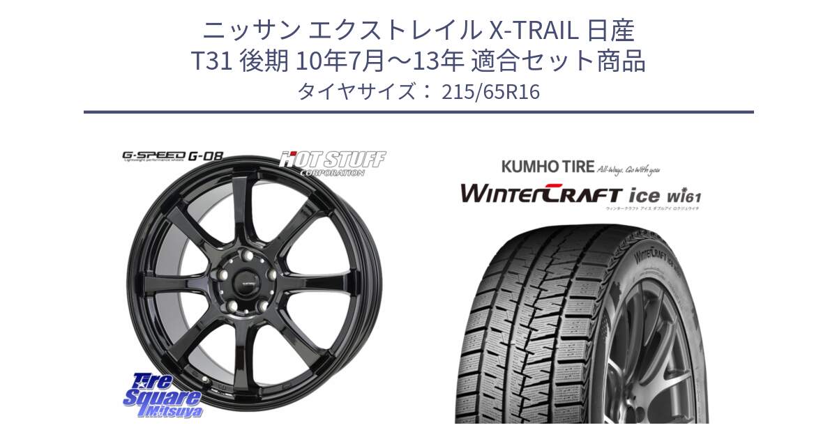 ニッサン エクストレイル X-TRAIL 日産 T31 後期 10年7月～13年 用セット商品です。G-SPEED G-08 ホイール 16インチ と WINTERCRAFT ice Wi61 ウィンタークラフト クムホ倉庫 スタッドレスタイヤ 215/65R16 の組合せ商品です。