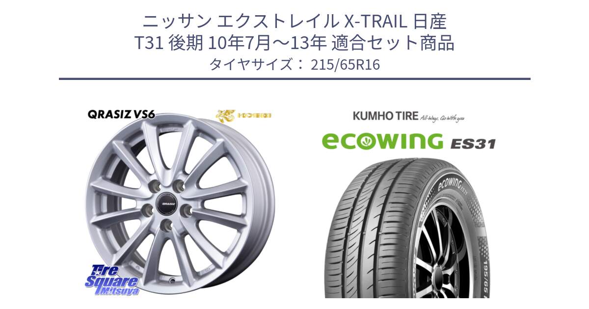 ニッサン エクストレイル X-TRAIL 日産 T31 後期 10年7月～13年 用セット商品です。クレイシズVS6 QRA610Sホイール と ecoWING ES31 エコウィング サマータイヤ 215/65R16 の組合せ商品です。