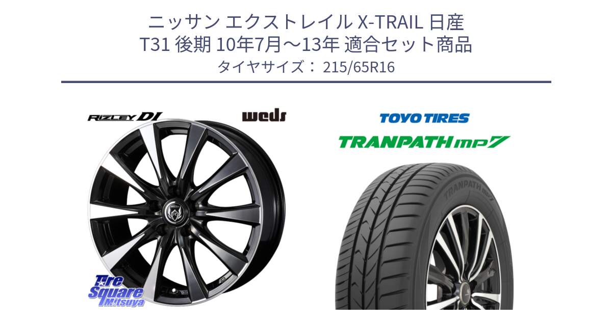 ニッサン エクストレイル X-TRAIL 日産 T31 後期 10年7月～13年 用セット商品です。40503 ライツレー RIZLEY DI 16インチ と トーヨー トランパス MP7 ミニバン TRANPATH サマータイヤ 215/65R16 の組合せ商品です。