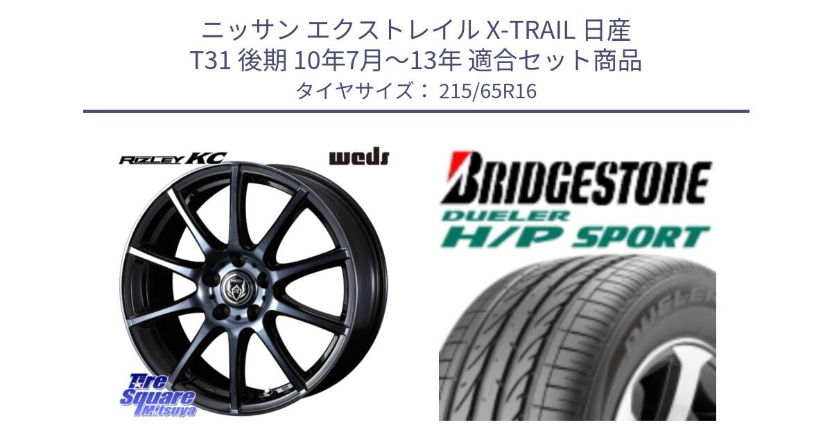 ニッサン エクストレイル X-TRAIL 日産 T31 後期 10年7月～13年 用セット商品です。40521 ライツレー RIZLEY KC 16インチ と 23年製 AO DUELER H/P SPORT アウディ承認 並行 215/65R16 の組合せ商品です。