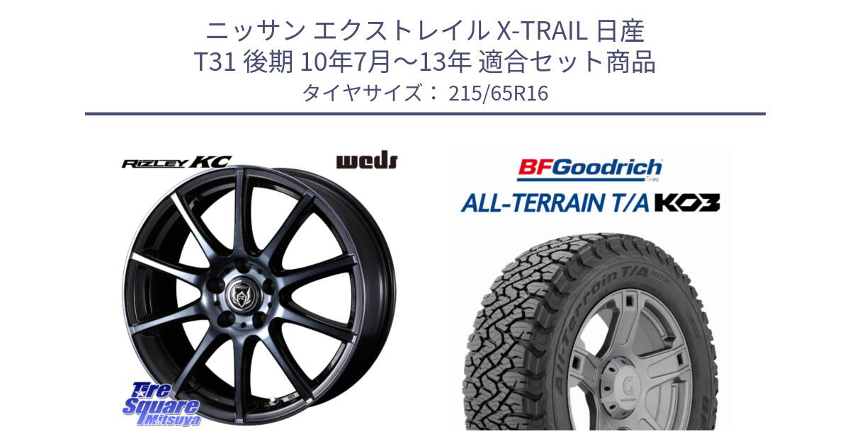 ニッサン エクストレイル X-TRAIL 日産 T31 後期 10年7月～13年 用セット商品です。40521 ライツレー RIZLEY KC 16インチ と オールテレーン TA KO3 T/A ブラックウォール サマータイヤ 215/65R16 の組合せ商品です。