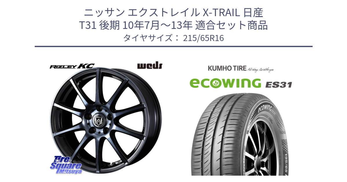 ニッサン エクストレイル X-TRAIL 日産 T31 後期 10年7月～13年 用セット商品です。40521 ライツレー RIZLEY KC 16インチ と ecoWING ES31 エコウィング サマータイヤ 215/65R16 の組合せ商品です。