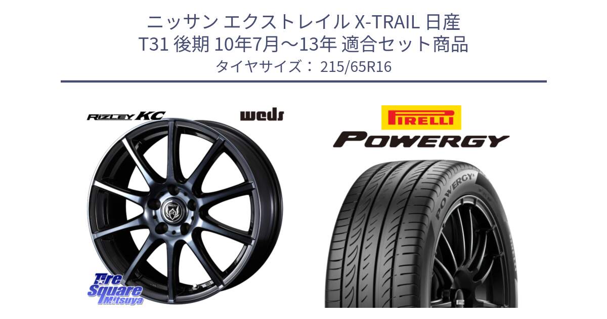 ニッサン エクストレイル X-TRAIL 日産 T31 後期 10年7月～13年 用セット商品です。40521 ライツレー RIZLEY KC 16インチ と POWERGY パワジー サマータイヤ  215/65R16 の組合せ商品です。