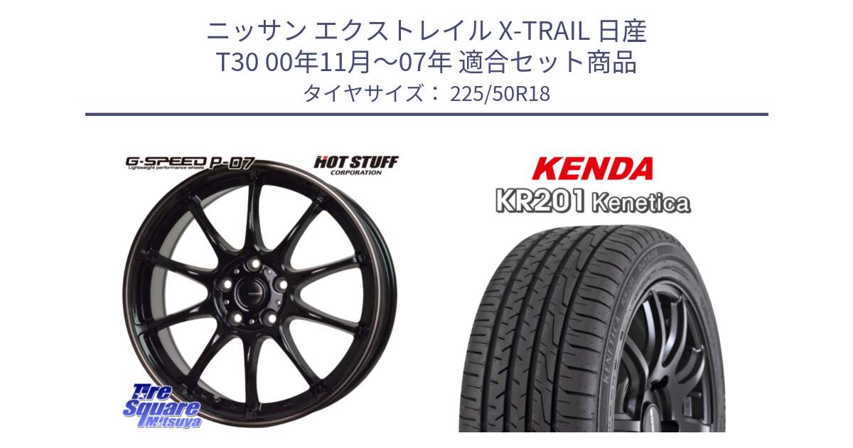 ニッサン エクストレイル X-TRAIL 日産 T30 00年11月～07年 用セット商品です。G・SPEED P-07 ジー・スピード ホイール 18インチ と ケンダ KENETICA KR201 サマータイヤ 225/50R18 の組合せ商品です。