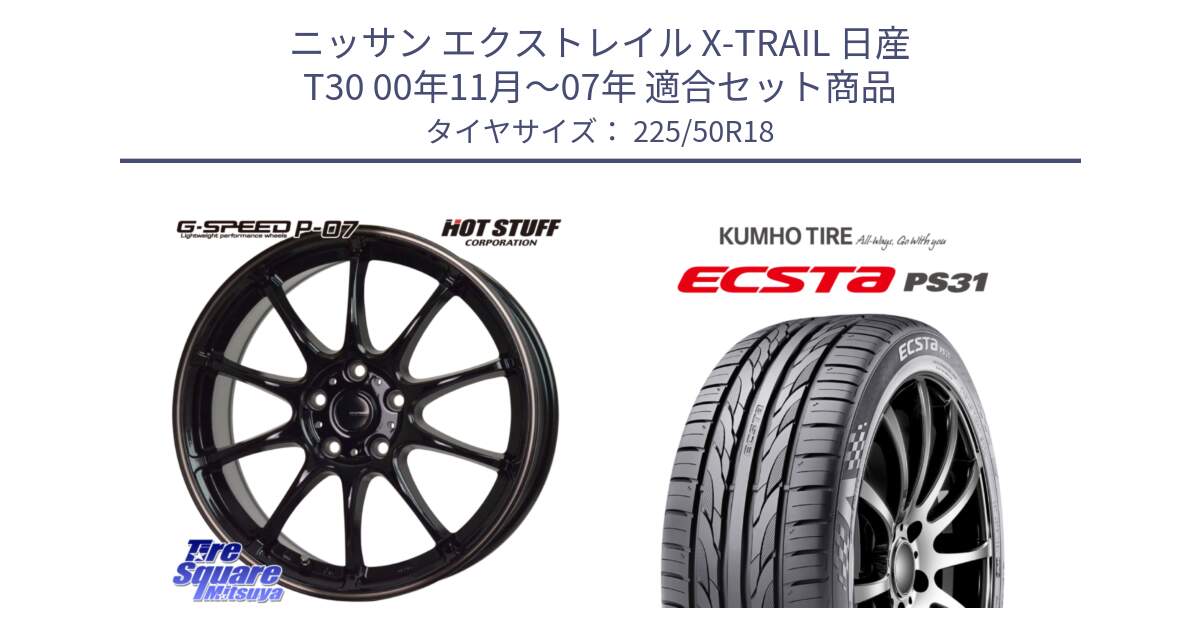 ニッサン エクストレイル X-TRAIL 日産 T30 00年11月～07年 用セット商品です。G・SPEED P-07 ジー・スピード ホイール 18インチ と ECSTA PS31 エクスタ サマータイヤ 225/50R18 の組合せ商品です。