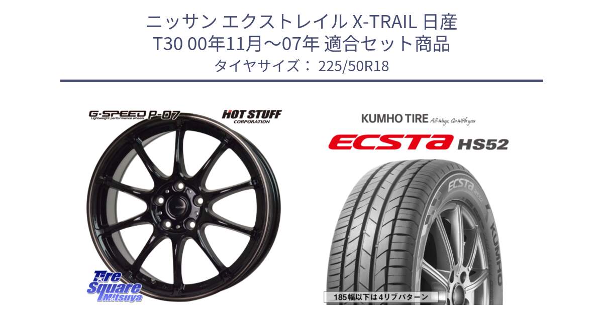 ニッサン エクストレイル X-TRAIL 日産 T30 00年11月～07年 用セット商品です。G・SPEED P-07 ジー・スピード ホイール 18インチ と ECSTA HS52 エクスタ サマータイヤ 225/50R18 の組合せ商品です。