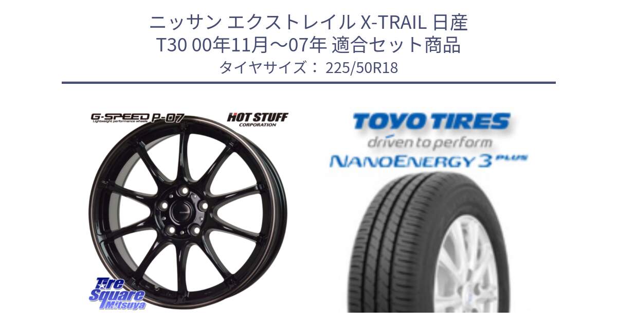 ニッサン エクストレイル X-TRAIL 日産 T30 00年11月～07年 用セット商品です。G・SPEED P-07 ジー・スピード ホイール 18インチ と トーヨー ナノエナジー3プラス 高インチ特価 サマータイヤ 225/50R18 の組合せ商品です。