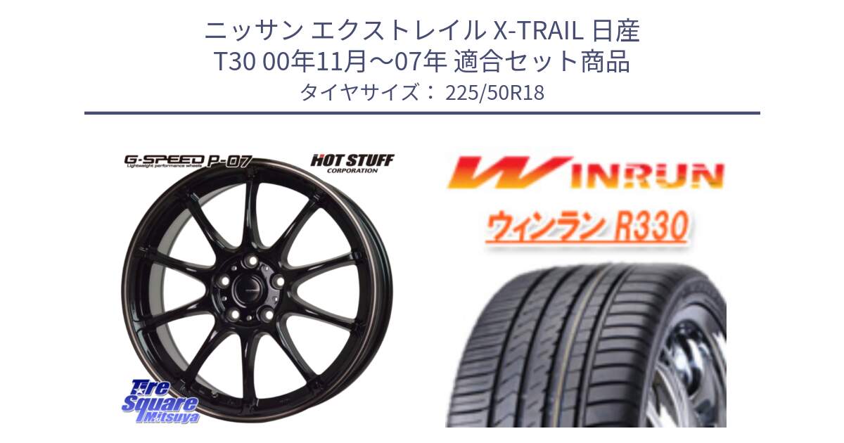 ニッサン エクストレイル X-TRAIL 日産 T30 00年11月～07年 用セット商品です。G・SPEED P-07 ジー・スピード ホイール 18インチ と R330 サマータイヤ 225/50R18 の組合せ商品です。