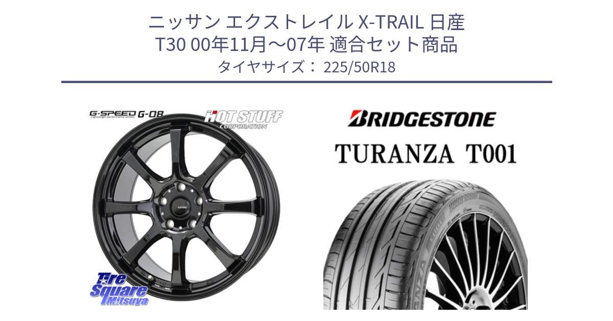 ニッサン エクストレイル X-TRAIL 日産 T30 00年11月～07年 用セット商品です。G-SPEED G-08 ホイール 18インチ と 23年製 TURANZA T001 並行 225/50R18 の組合せ商品です。