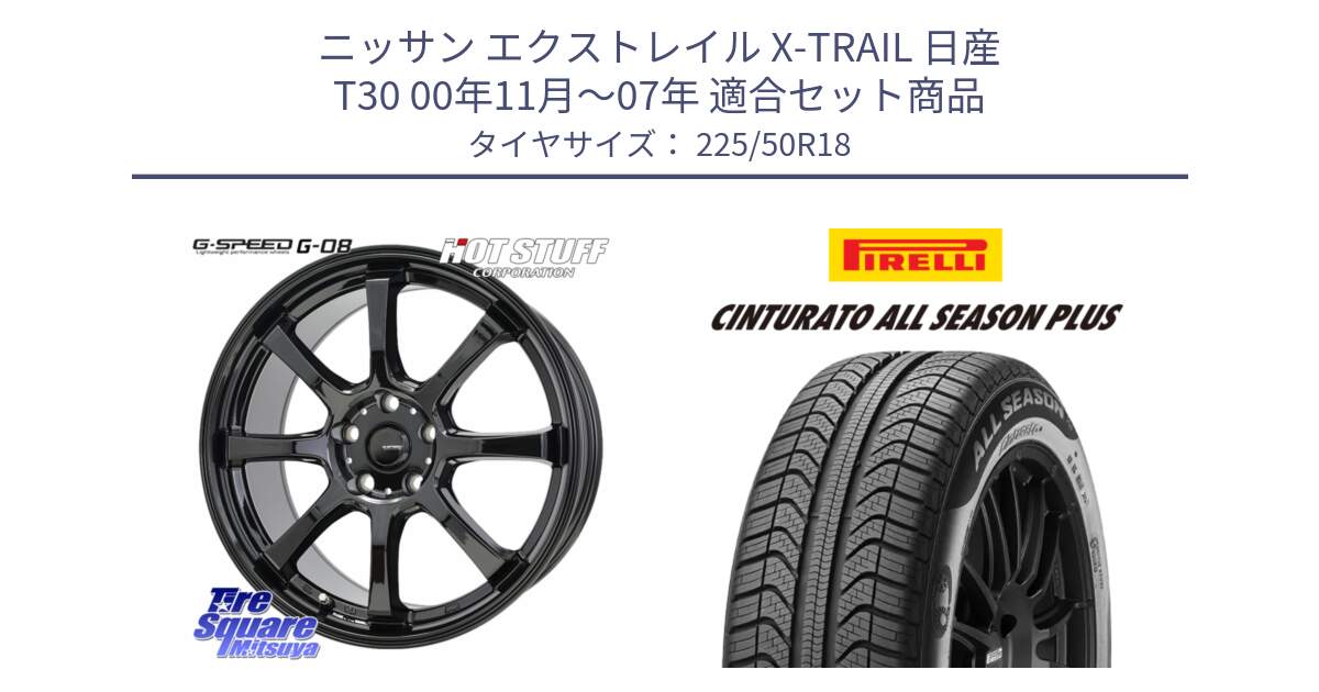 ニッサン エクストレイル X-TRAIL 日産 T30 00年11月～07年 用セット商品です。G-SPEED G-08 ホイール 18インチ と 23年製 XL Cinturato ALL SEASON PLUS オールシーズン 並行 225/50R18 の組合せ商品です。