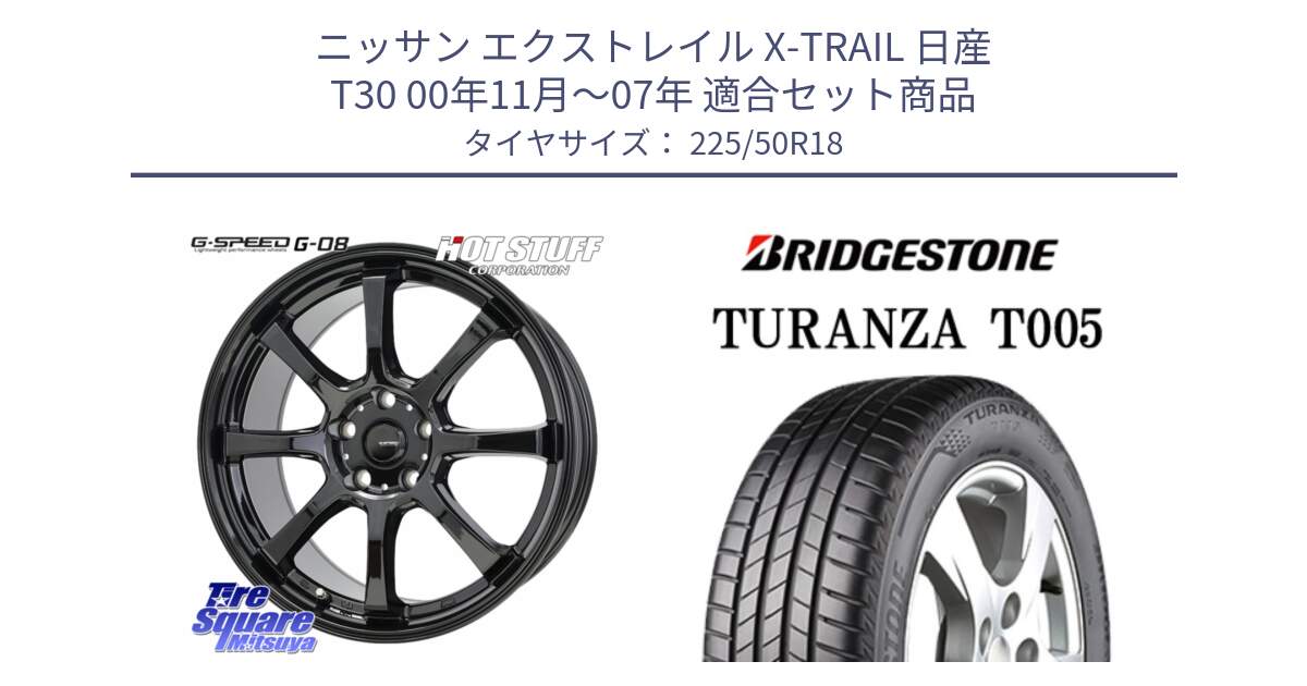 ニッサン エクストレイル X-TRAIL 日産 T30 00年11月～07年 用セット商品です。G-SPEED G-08 ホイール 18インチ と 24年製 TURANZA T005 並行 225/50R18 の組合せ商品です。