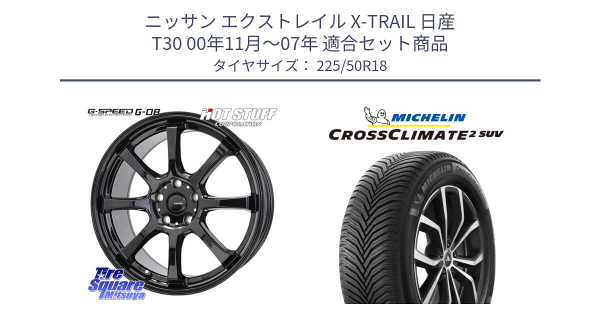 ニッサン エクストレイル X-TRAIL 日産 T30 00年11月～07年 用セット商品です。G-SPEED G-08 ホイール 18インチ と CROSSCLIMATE2 SUV クロスクライメイト2 SUV オールシーズンタイヤ 95W 正規 225/50R18 の組合せ商品です。