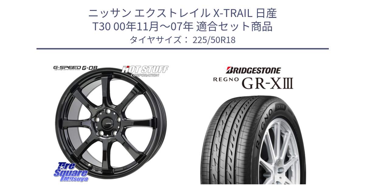 ニッサン エクストレイル X-TRAIL 日産 T30 00年11月～07年 用セット商品です。G-SPEED G-08 ホイール 18インチ と レグノ GR-X3 GRX3 サマータイヤ 225/50R18 の組合せ商品です。