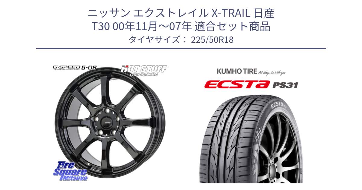 ニッサン エクストレイル X-TRAIL 日産 T30 00年11月～07年 用セット商品です。G-SPEED G-08 ホイール 18インチ と ECSTA PS31 エクスタ サマータイヤ 225/50R18 の組合せ商品です。