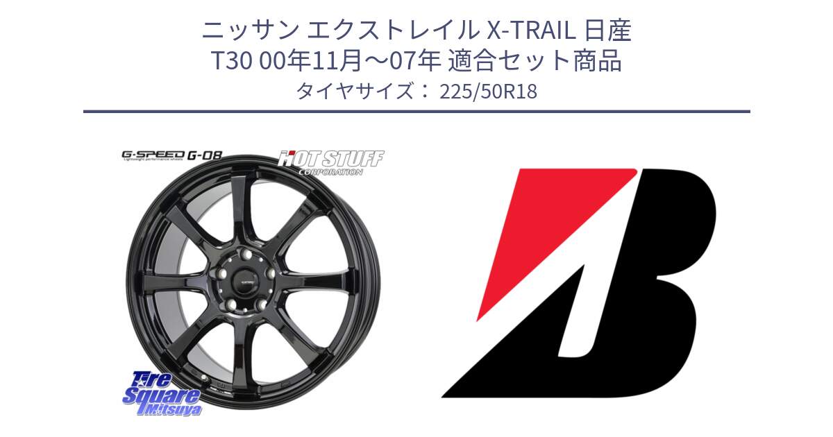 ニッサン エクストレイル X-TRAIL 日産 T30 00年11月～07年 用セット商品です。G-SPEED G-08 ホイール 18インチ と POTENZA E050  新車装着 225/50R18 の組合せ商品です。