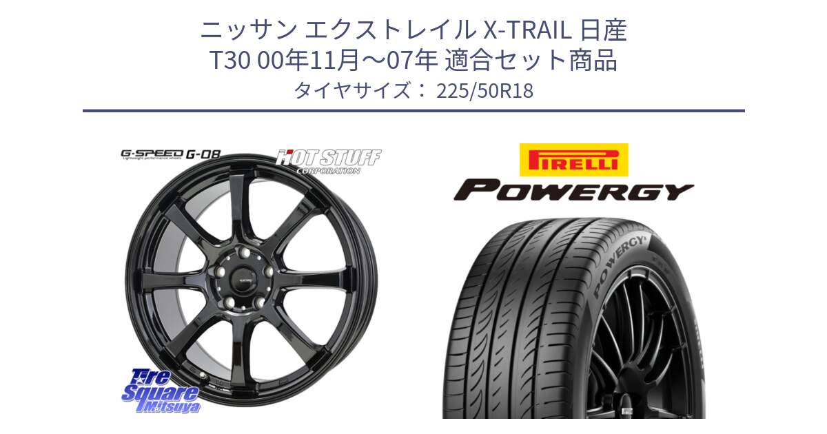 ニッサン エクストレイル X-TRAIL 日産 T30 00年11月～07年 用セット商品です。G-SPEED G-08 ホイール 18インチ と POWERGY パワジー サマータイヤ  225/50R18 の組合せ商品です。