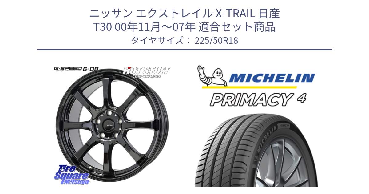 ニッサン エクストレイル X-TRAIL 日産 T30 00年11月～07年 用セット商品です。G-SPEED G-08 ホイール 18インチ と PRIMACY4 プライマシー4 99W XL ★ 正規 225/50R18 の組合せ商品です。