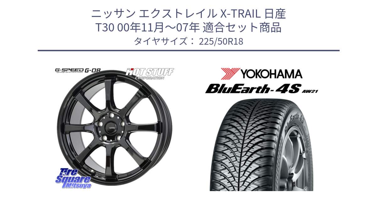 ニッサン エクストレイル X-TRAIL 日産 T30 00年11月～07年 用セット商品です。G-SPEED G-08 ホイール 18インチ と R8809 ヨコハマ BluEarth-4S AW21 オールシーズンタイヤ 225/50R18 の組合せ商品です。