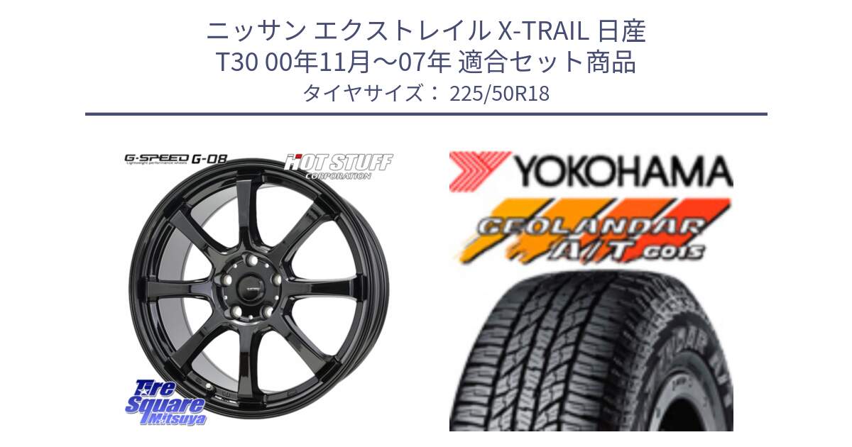 ニッサン エクストレイル X-TRAIL 日産 T30 00年11月～07年 用セット商品です。G-SPEED G-08 ホイール 18インチ と R6994 ヨコハマ GEOLANDAR AT G015 A/T ブラックレター 225/50R18 の組合せ商品です。