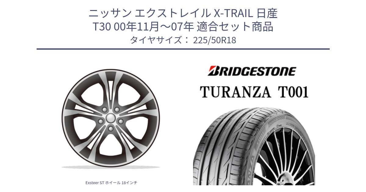 ニッサン エクストレイル X-TRAIL 日産 T30 00年11月～07年 用セット商品です。Exsteer ST ホイール 18インチ と 23年製 TURANZA T001 並行 225/50R18 の組合せ商品です。