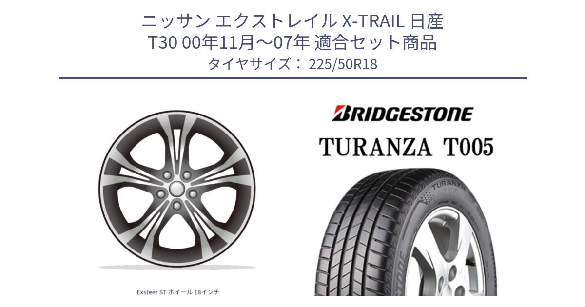 ニッサン エクストレイル X-TRAIL 日産 T30 00年11月～07年 用セット商品です。Exsteer ST ホイール 18インチ と 24年製 TURANZA T005 並行 225/50R18 の組合せ商品です。