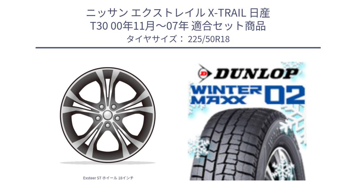 ニッサン エクストレイル X-TRAIL 日産 T30 00年11月～07年 用セット商品です。Exsteer ST ホイール 18インチ と ウィンターマックス02 WM02 CUV ダンロップ スタッドレス 225/50R18 の組合せ商品です。