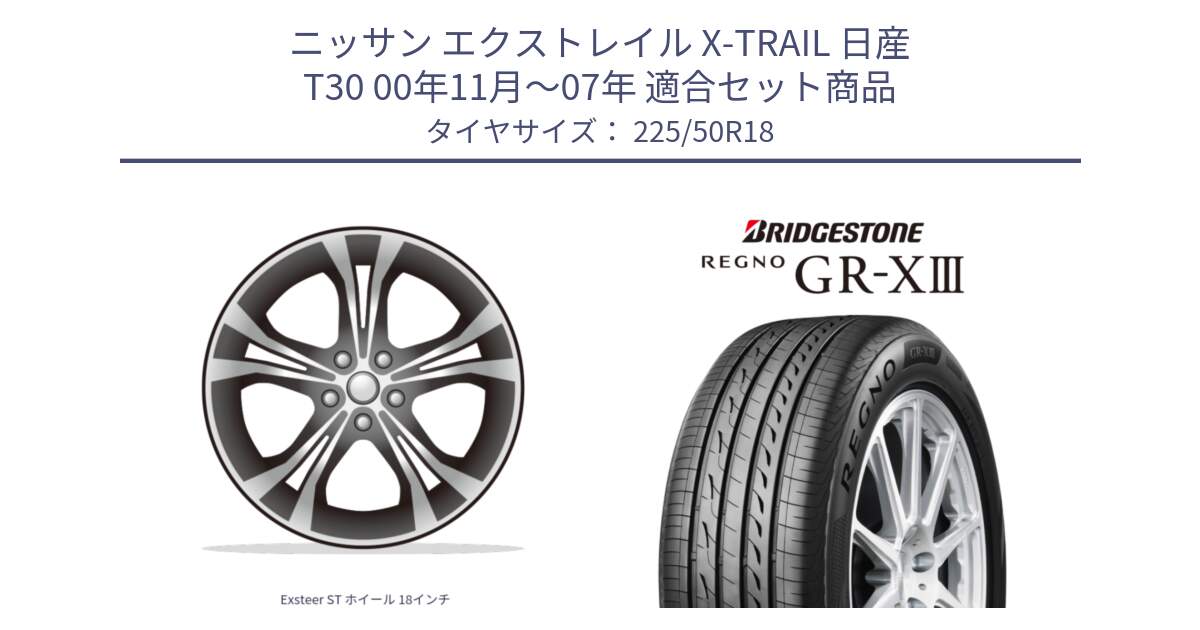 ニッサン エクストレイル X-TRAIL 日産 T30 00年11月～07年 用セット商品です。Exsteer ST ホイール 18インチ と レグノ GR-X3 GRX3 サマータイヤ 225/50R18 の組合せ商品です。