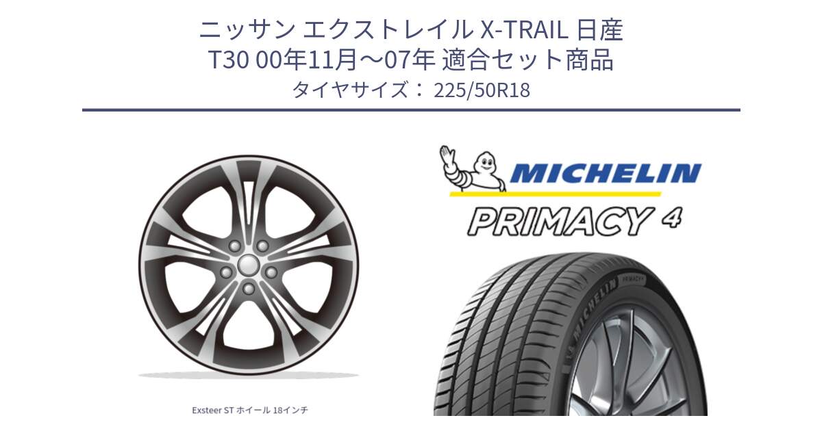 ニッサン エクストレイル X-TRAIL 日産 T30 00年11月～07年 用セット商品です。Exsteer ST ホイール 18インチ と PRIMACY4 プライマシー4 99W XL ★ 正規 225/50R18 の組合せ商品です。