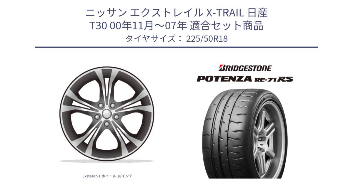 ニッサン エクストレイル X-TRAIL 日産 T30 00年11月～07年 用セット商品です。Exsteer ST ホイール 18インチ と ポテンザ RE-71RS POTENZA 【国内正規品】 225/50R18 の組合せ商品です。