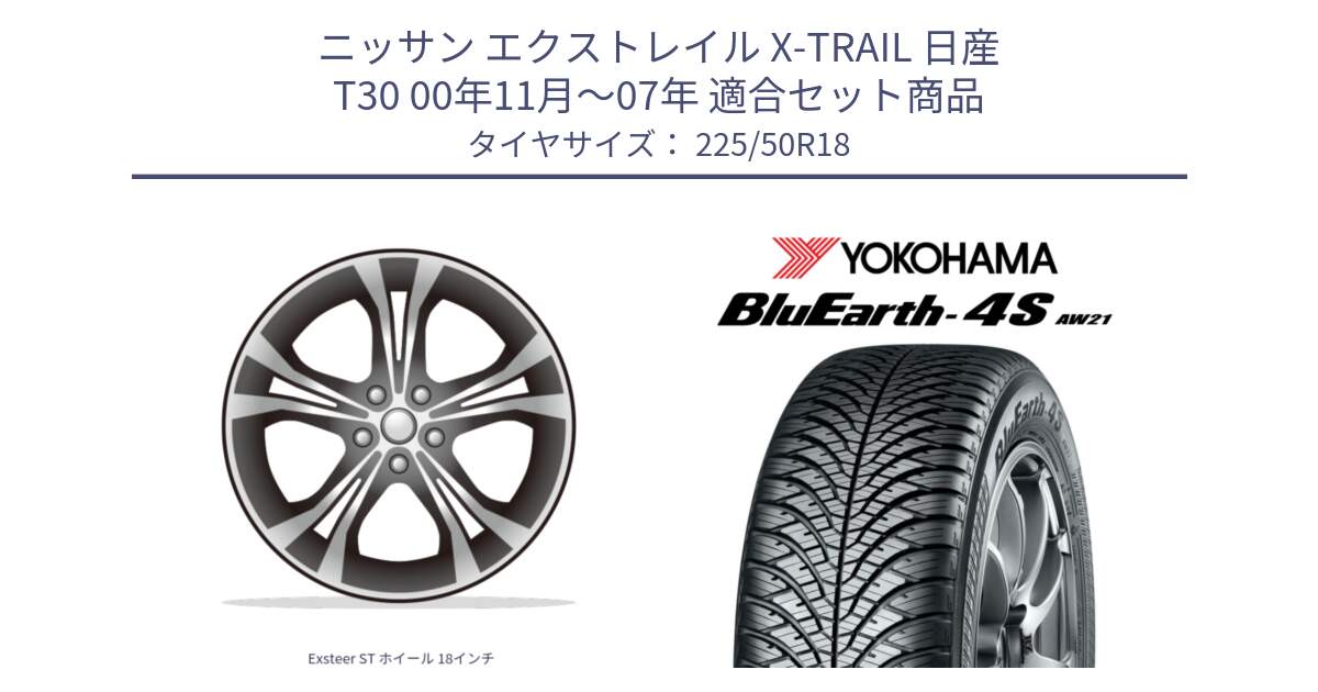 ニッサン エクストレイル X-TRAIL 日産 T30 00年11月～07年 用セット商品です。Exsteer ST ホイール 18インチ と R8809 ヨコハマ BluEarth-4S AW21 オールシーズンタイヤ 225/50R18 の組合せ商品です。