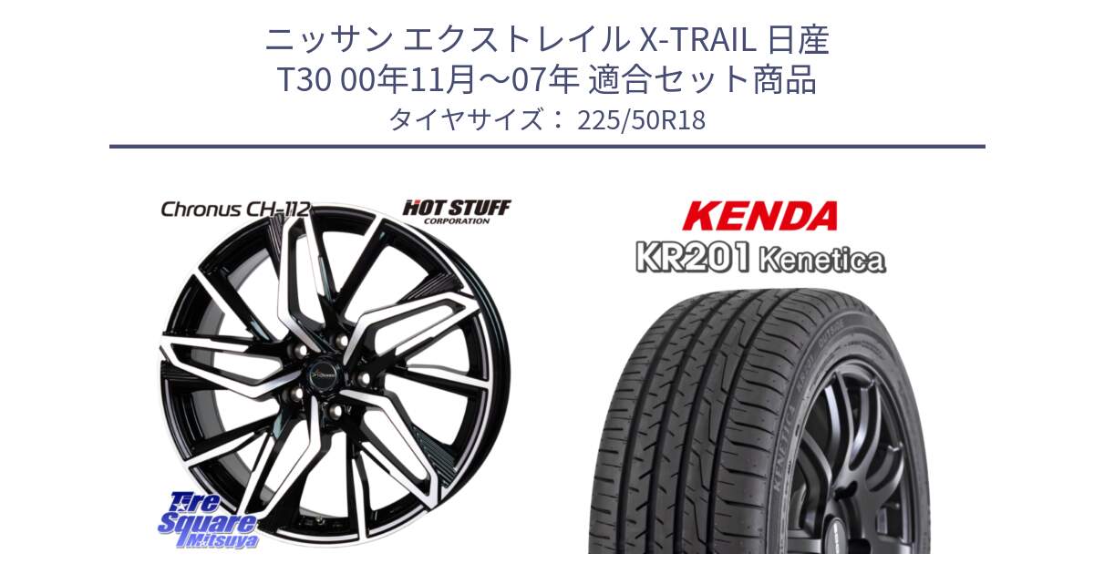 ニッサン エクストレイル X-TRAIL 日産 T30 00年11月～07年 用セット商品です。Chronus CH-112 クロノス CH112 ホイール 18インチ と ケンダ KENETICA KR201 サマータイヤ 225/50R18 の組合せ商品です。