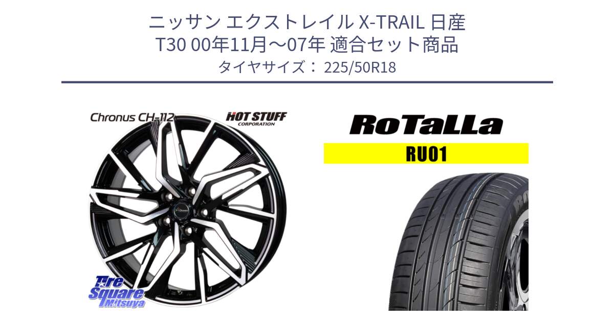 ニッサン エクストレイル X-TRAIL 日産 T30 00年11月～07年 用セット商品です。Chronus CH-112 クロノス CH112 ホイール 18インチ と RU01 【欠品時は同等商品のご提案します】サマータイヤ 225/50R18 の組合せ商品です。