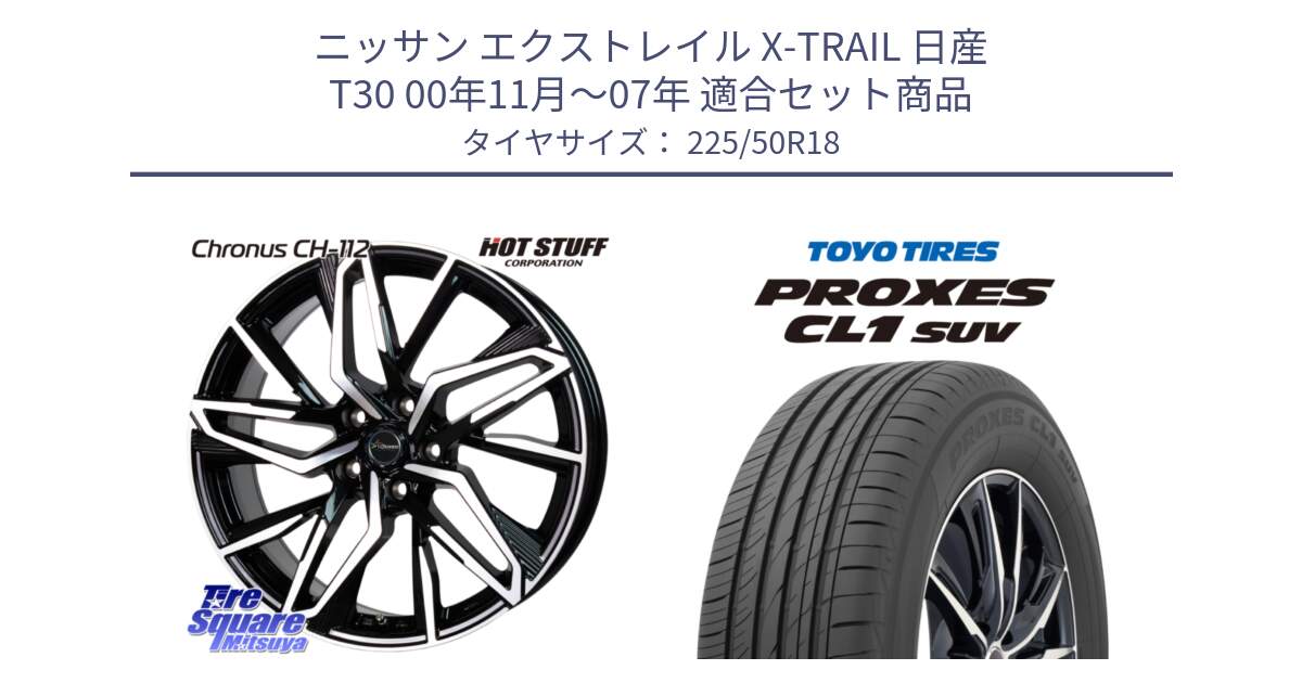 ニッサン エクストレイル X-TRAIL 日産 T30 00年11月～07年 用セット商品です。Chronus CH-112 クロノス CH112 ホイール 18インチ と トーヨー プロクセス CL1 SUV PROXES 在庫 サマータイヤ 225/50R18 の組合せ商品です。