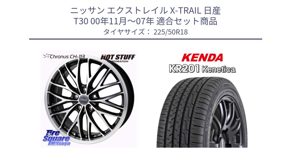 ニッサン エクストレイル X-TRAIL 日産 T30 00年11月～07年 用セット商品です。Chronus CH-113 ホイール 18インチ と ケンダ KENETICA KR201 サマータイヤ 225/50R18 の組合せ商品です。