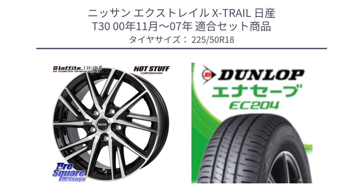 ニッサン エクストレイル X-TRAIL 日産 T30 00年11月～07年 用セット商品です。ラフィット LW06-2 LW-06-2 ホイール 18インチ と ダンロップ エナセーブ EC204 ENASAVE サマータイヤ 225/50R18 の組合せ商品です。